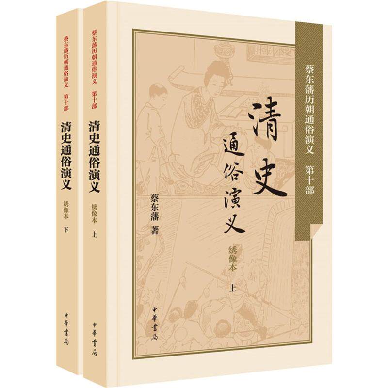 【正版书】清史通俗演义蔡东藩著9787101106152中华书局出版社