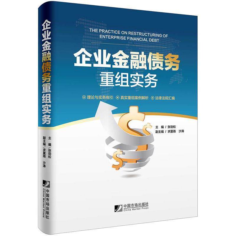【正版图书】企业金融债务重组实务张劲松求夏雨沙涛著中国市场出版社9787509215159