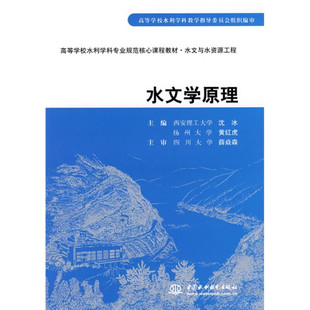 【正版书籍】水文与水资源工程水文学原理沈冰黄红虎水利水电出版社9787508457062