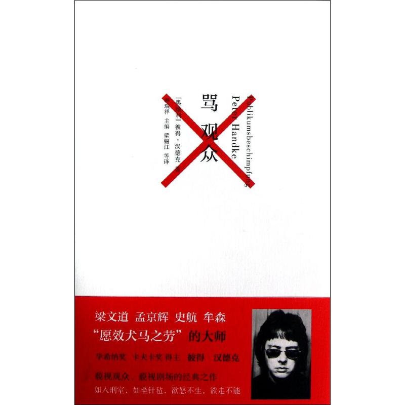 【正版图书】骂观众奥地利彼得汉德克梁锡江译上海人民出版社9787208108462