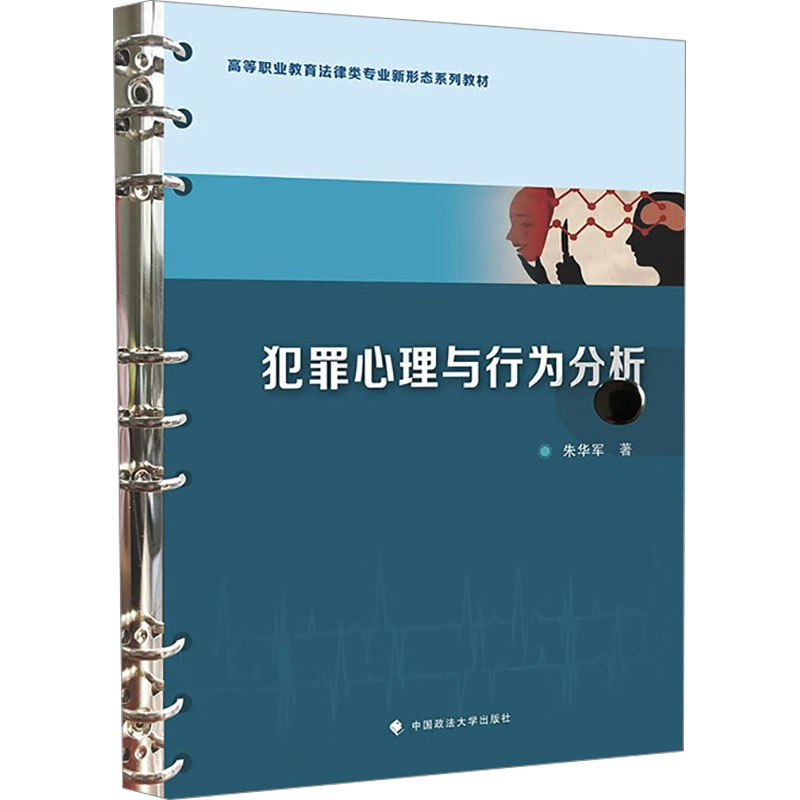 【正版书籍】犯罪心理与行为分析朱华军中国政法大学出版社9787576412574