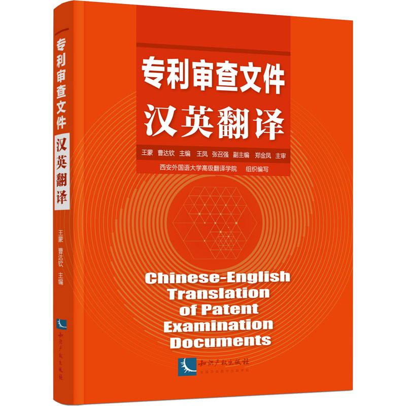【正版图书】专利审查文件汉英翻译曹达钦知识产权出版社9787513072618