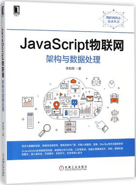 正版图书】JavaScript物联网架构与数据处理9787111598138李知周著机械工业出版社