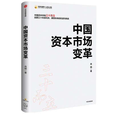 【保正版】中国资本市场变革肖钢著中信出版集团股份有限公司出版社9787521718003