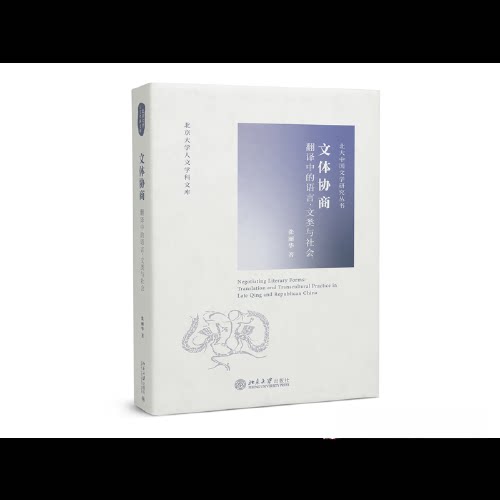 【正版图书】文体协商翻译中的语言文类与社会北大中国文学研究丛书张丽华文学书北京大学出版社