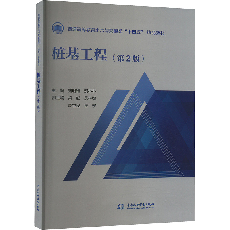 【正版书籍】桩基工程贺林林主刘明维水利水电出版社