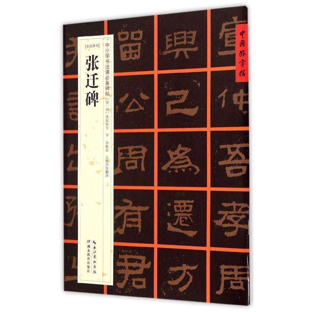 【正版书籍】张迁碑 张鹏涛 湖北教育出版社 9787556401185