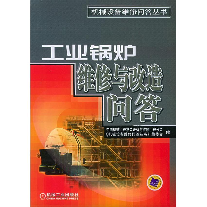 【正版书籍】工业锅炉维修与改造问答中国机械工程学会设备与维修工程分会机械设备维修问答丛书委会机械工业出版社