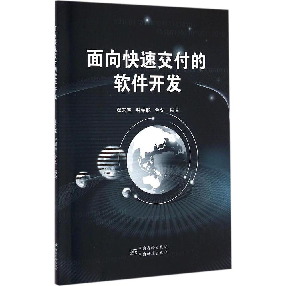 【正版书籍】面向快速交付的软件开发翟宏宝钟绍聪著中国标准出版社