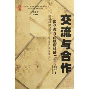 【正版书籍】流与作数学教育高级研讨班15年何文忠张奠宙广西教育出版社9787543552562