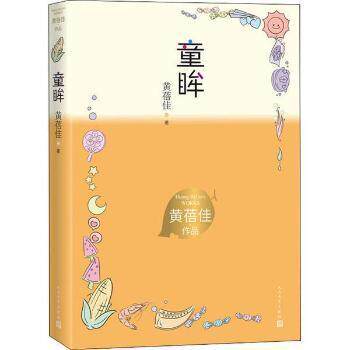 【正版图书】童眸黄蓓佳人民文学出版社