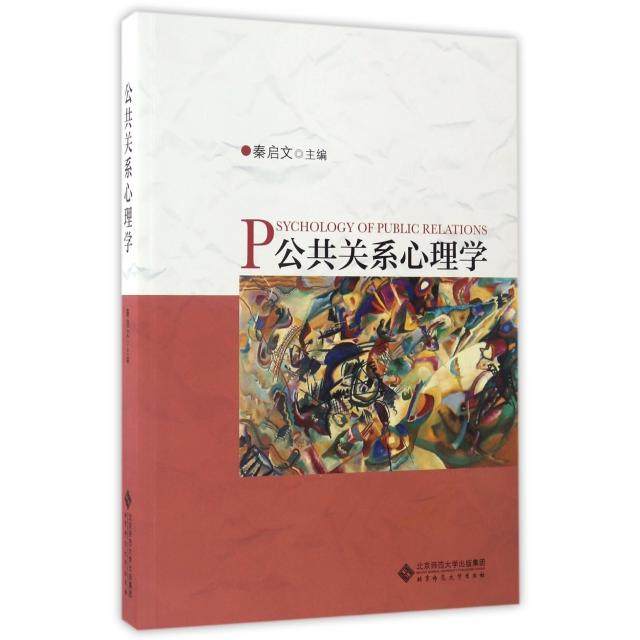 【正版图书】公共关系心理学秦启文编北京师范大学出版社9787303217472