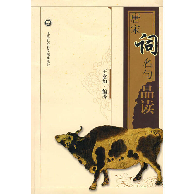 【保正版】唐宋词名句品读王意如编上海社会科学院出版社9787807451815
