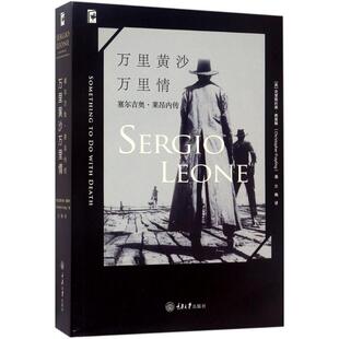 【正版图书】万里黄沙万里情塞尔吉奥莱昂内传克里斯托弗弗雷林ChristopherFrayling重庆大学出版社9787568904216