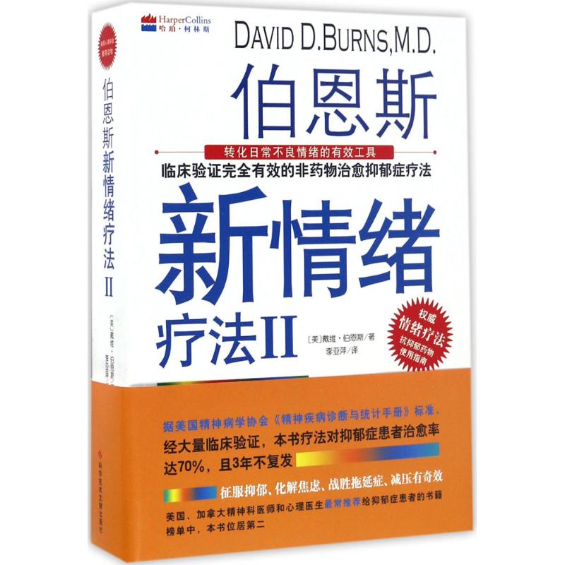 正版书伯恩斯新情绪疗法Ⅱ美戴维伯恩斯著科学技术文献出版社9787518917495