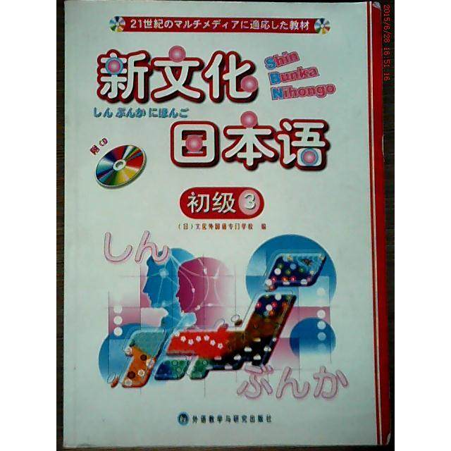 【正版图书】新文化日本语初级日文化外国语专门学校编外语教学与研究出版社9787560060842