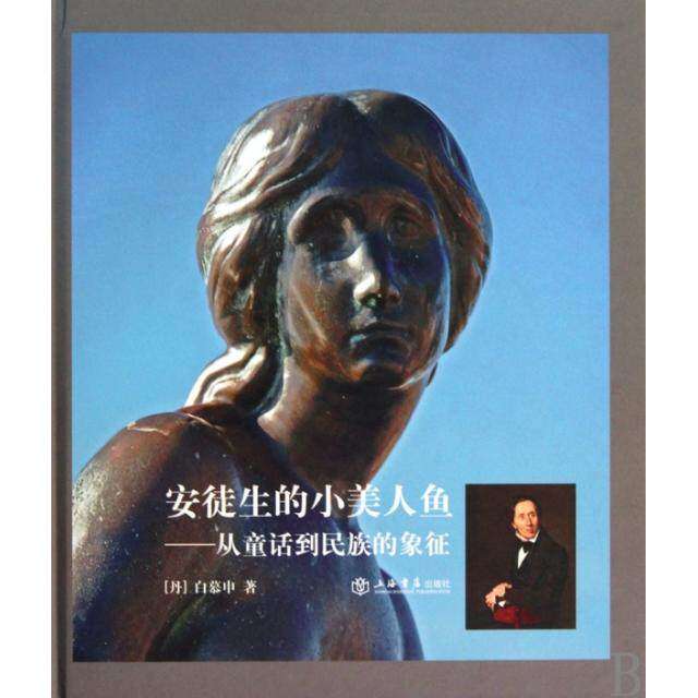 【正版图书】安徒生的小美人鱼从童话到民族的象征丹白慕申甄建国周永铭胡洪波译文学上海书店出版社