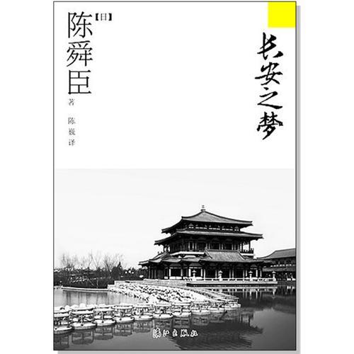 【正版图书】长安之梦日陈舜臣历史漓江出版社