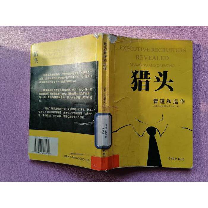 【正版图书】猎头管理和运作上海厂长经理人才公司学林出版社9787807300052