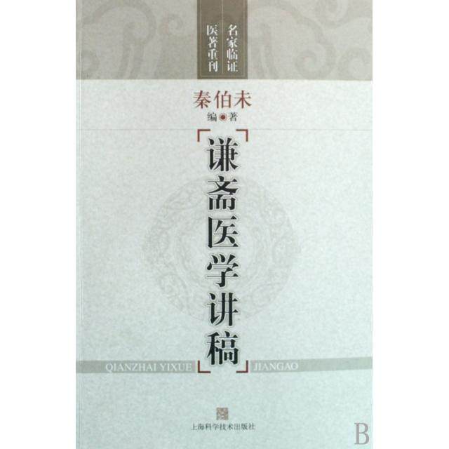 【保正版】谦斋医学讲稿秦伯未著上海科学技术出版社9787532397679