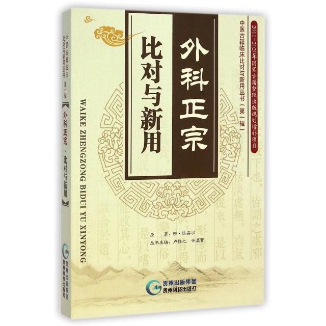 正版图书】中医古籍临床比对与新用丛书外科正宗比对与新用明陈实功著卢祥之余瀛鳌编贵州科技出版社9787389
