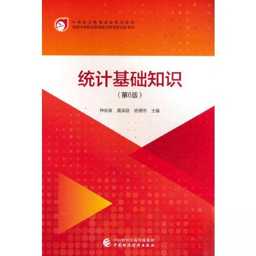 【正版书籍】统计基础知识钟新联龚承刚杨博伟中国财政经济出版社9787522317939