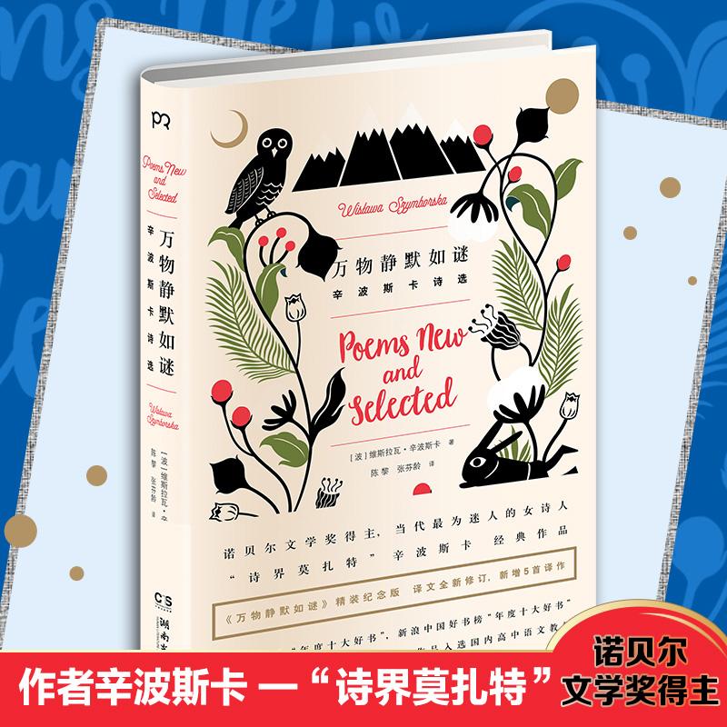 【正版图书】万物静默如谜辛波斯卡诗选波兰维斯拉瓦辛波斯卡陈黎张芬龄译湖南文艺出版社9787540471811