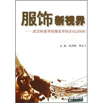 【正版书籍】服饰新视界武汉科技学院学院论坛张贤根熊兆飞著湖北人民出版社9787216059503