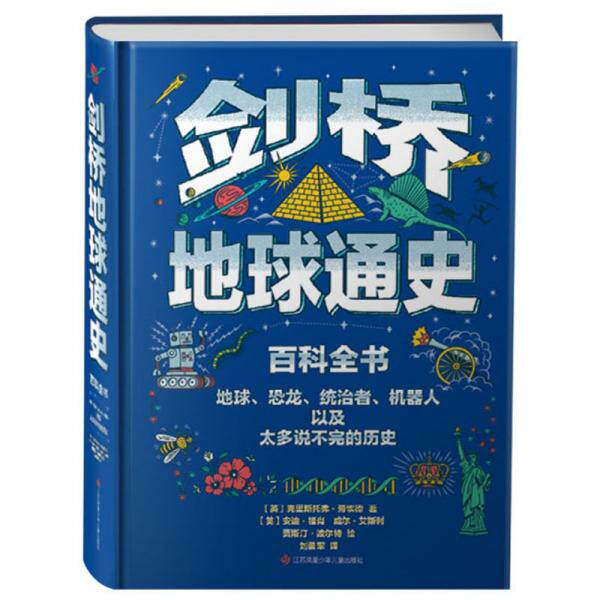 【保正版】剑桥地球通史江苏凤凰少年儿童出版社英克里斯托弗·劳埃德著；英安迪·福肖译刘勇军译9787558420009