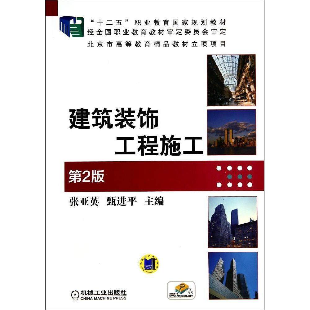 【正版书籍】建筑装饰工程施工张亚英甄机械工业出版社9787111472926