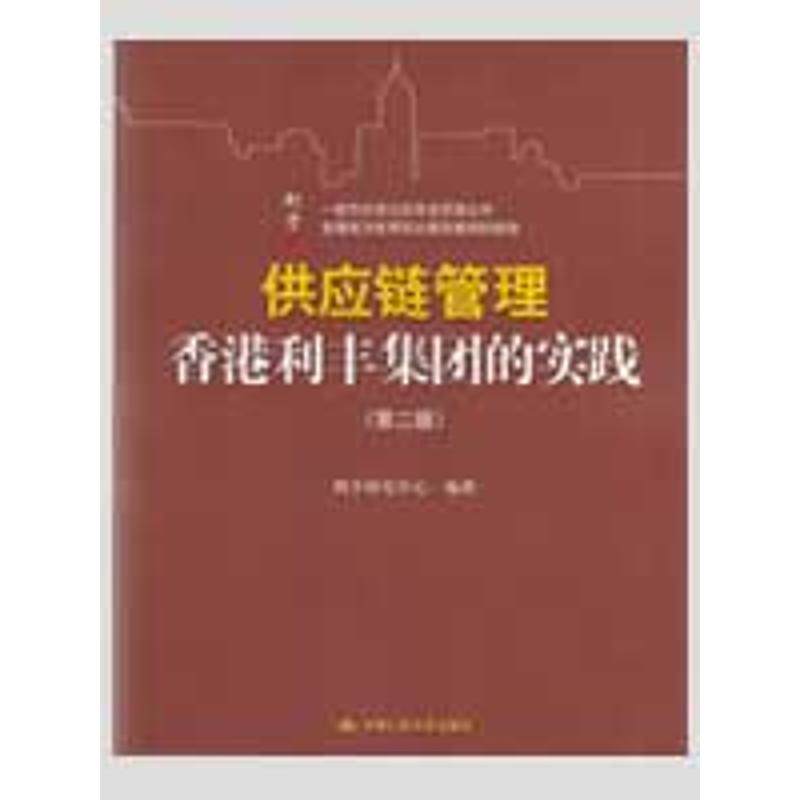 【保正版】供应链管理香港利丰集团的实践利丰研究中心编中国人民大学出版社9787300110394
