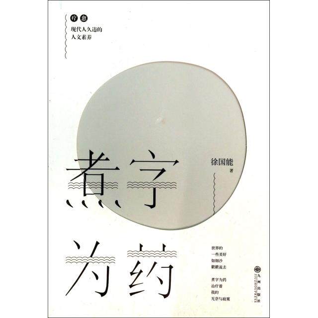 【保正版】煮字为药徐国能九州出版社9787510824654