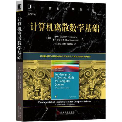 【正版书籍】计算机离散数学基础Stephens著汤姆詹金斯本斯蒂芬森Ben董笑菊常曦薛建译机械工业出版社