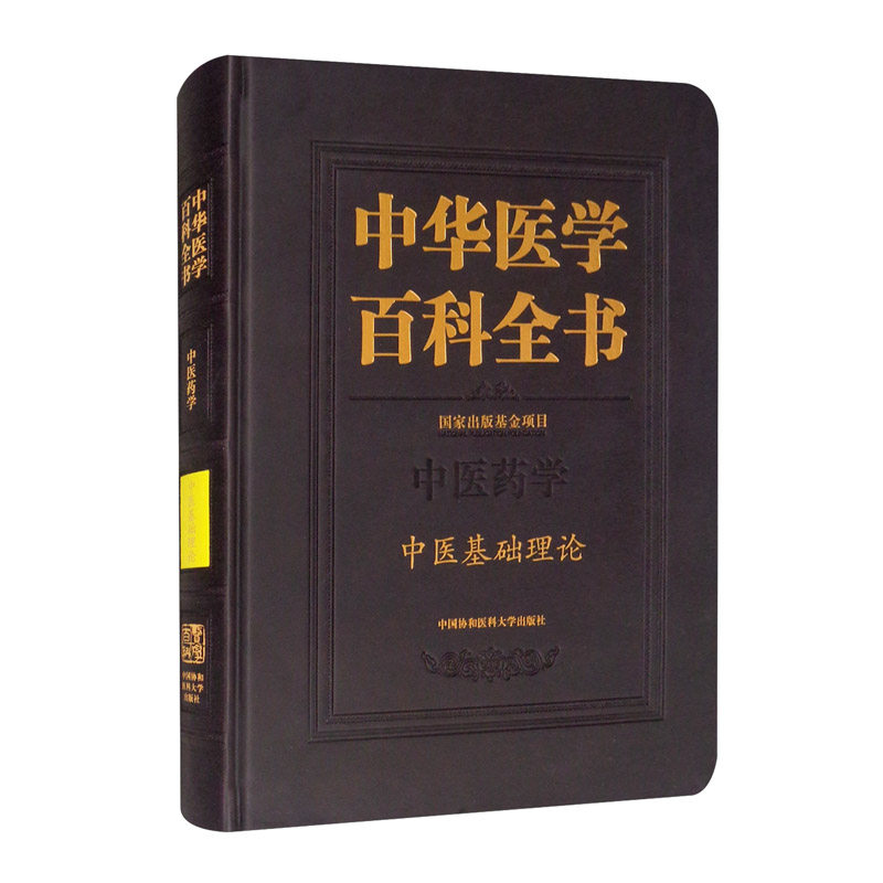 【正版书籍】中华医学百科全书中医基础理论曹洪欣潘桂娟中国协和医科大学出版社9787567915893