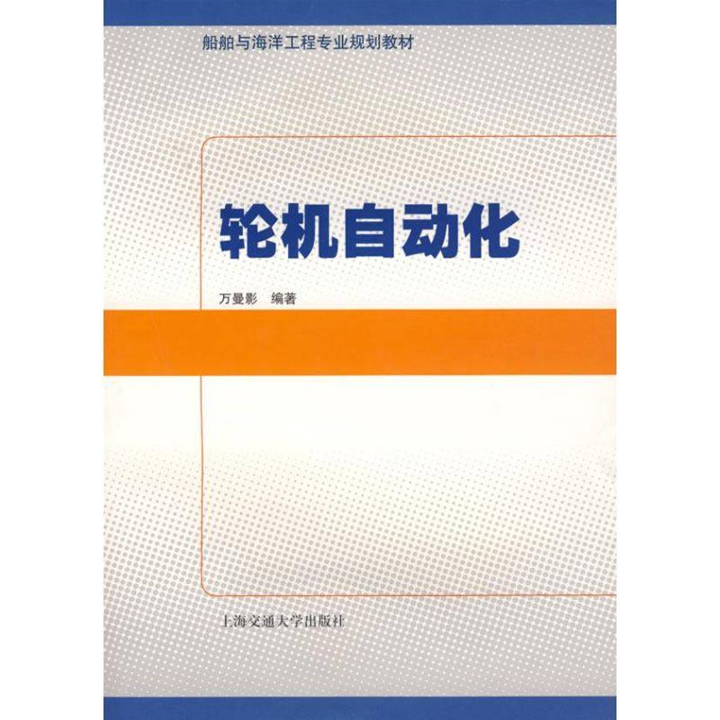 【正版书籍】舶与海洋工程专业规划教材轮机自动化万曼影著上海交通大学出版社9787313047496