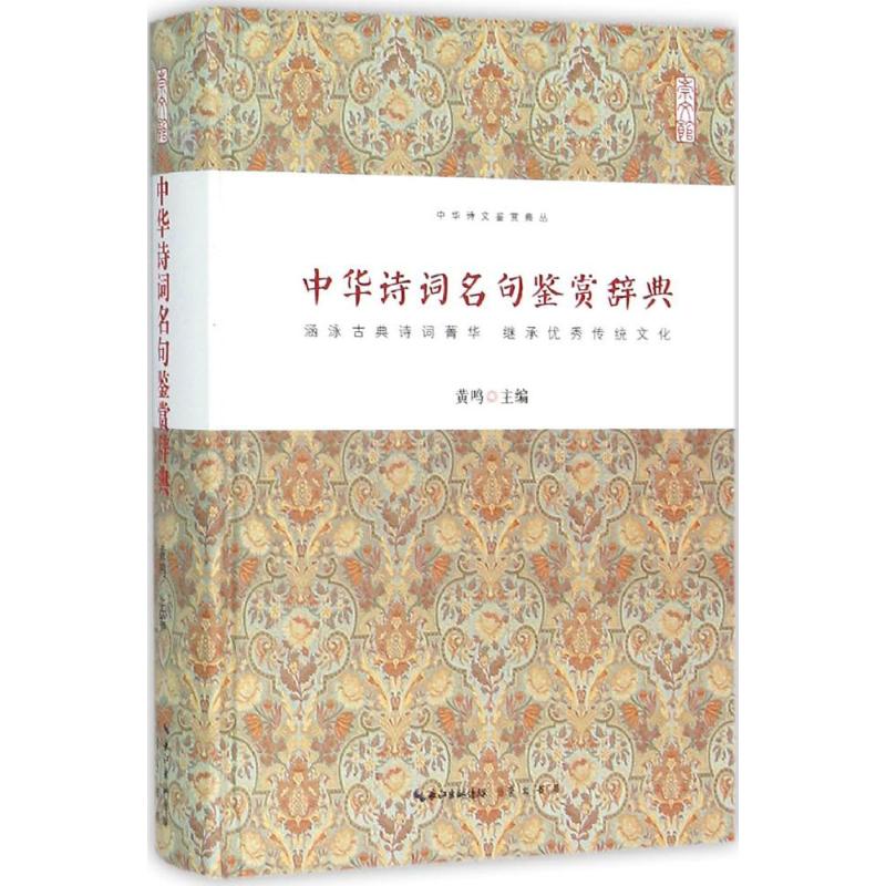 【正版图书】中华诗词名句鉴赏辞典黄鸣著崇文书局（原湖北辞书出版社9787540339708