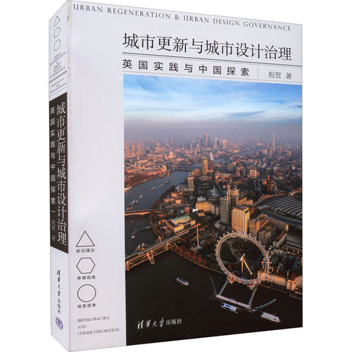 【正版书籍】城市更新与城市设计治理英国实践与中国探索祝贺清华大学出版社