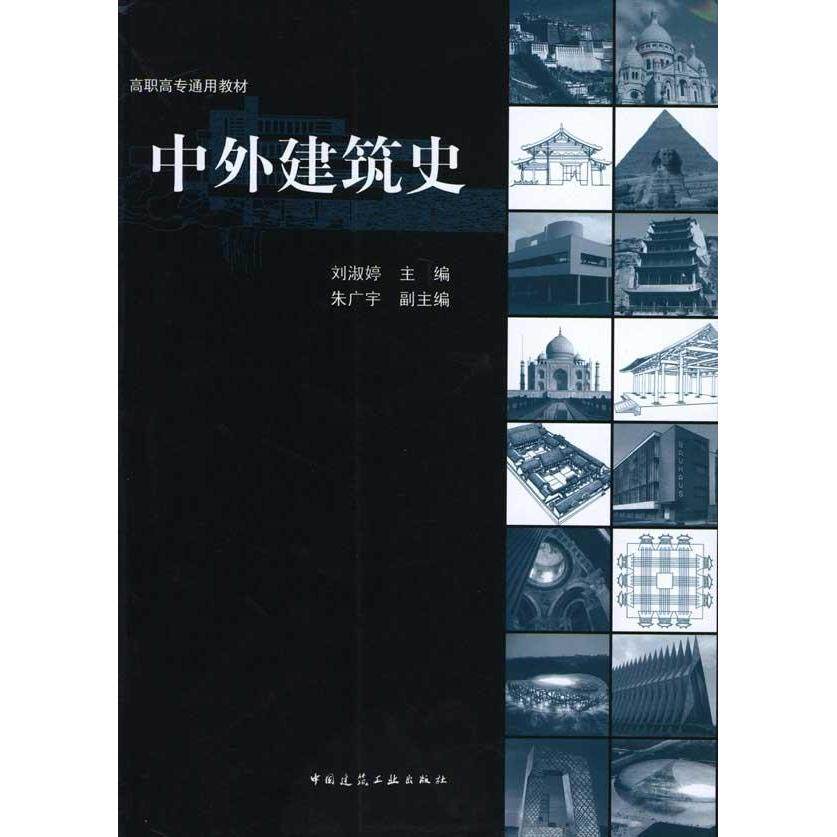 【正版书籍】中外建筑史 刘淑婷 中国建筑工业出版社