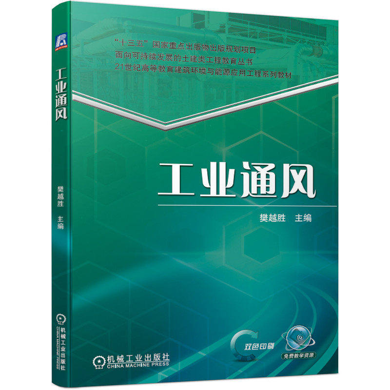 【保正版】工业通风樊越胜著机械工业出版社9787111661542