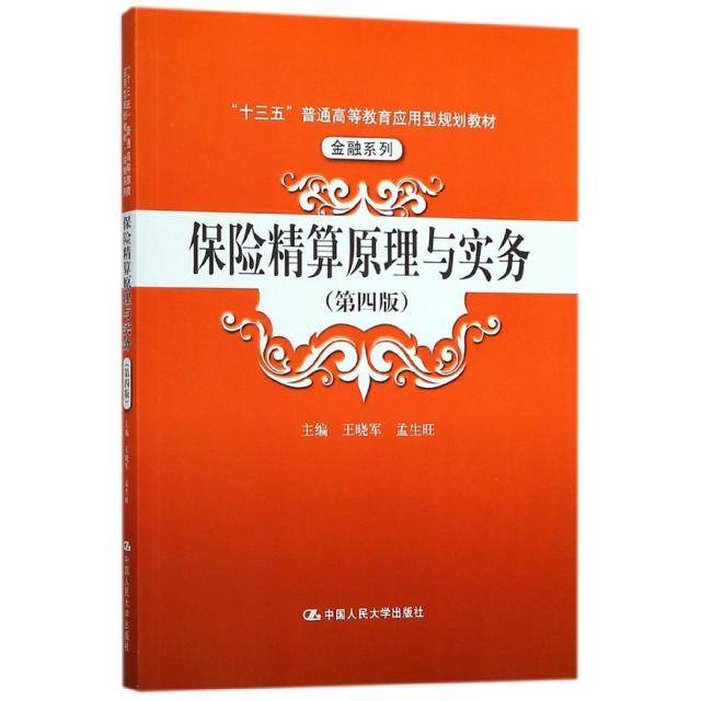 【正版书籍】保险精算原理与实务 王晓军孟生旺著 中国人民大学出版社
