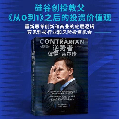【正版图书】逆势者彼得蒂尔传·查夫金中信出版社9787521757163