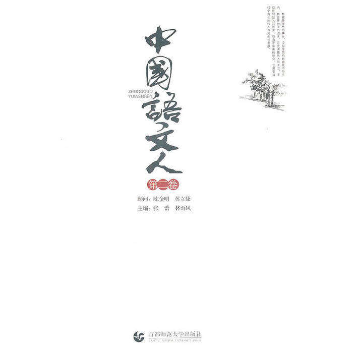 【正版图书】中国语文人张蕾林雨风编首都师范大学出版社9787811198607