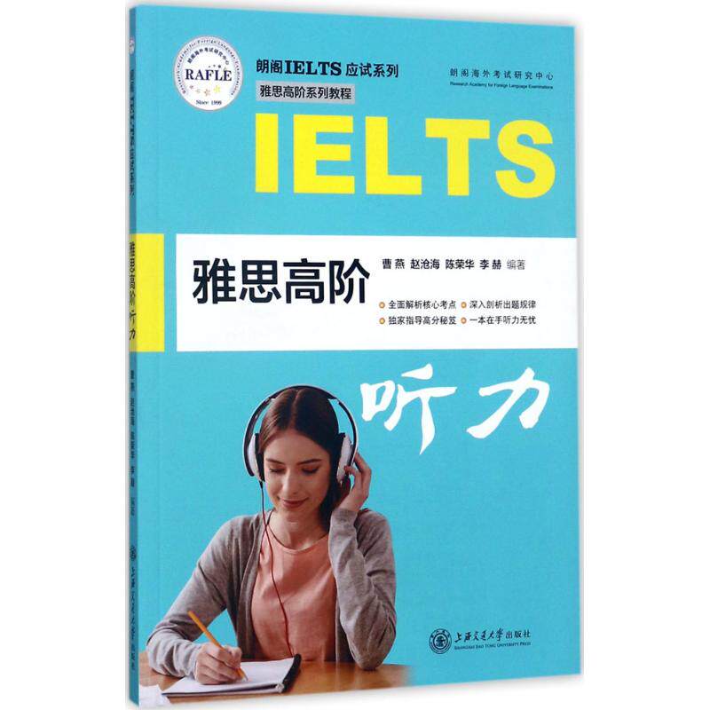 【保正版】雅思高阶听力朗阁IELTS应试系列曹燕赵沧海陈荣华李赫9787313176479上海交通大学出版社