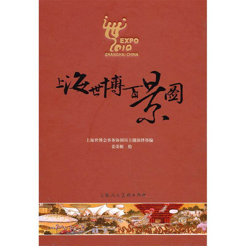 【正版书籍】上海世博百景图 上海世博会事务协调局主题演绎部 上海人民美术出版社 9787532267552