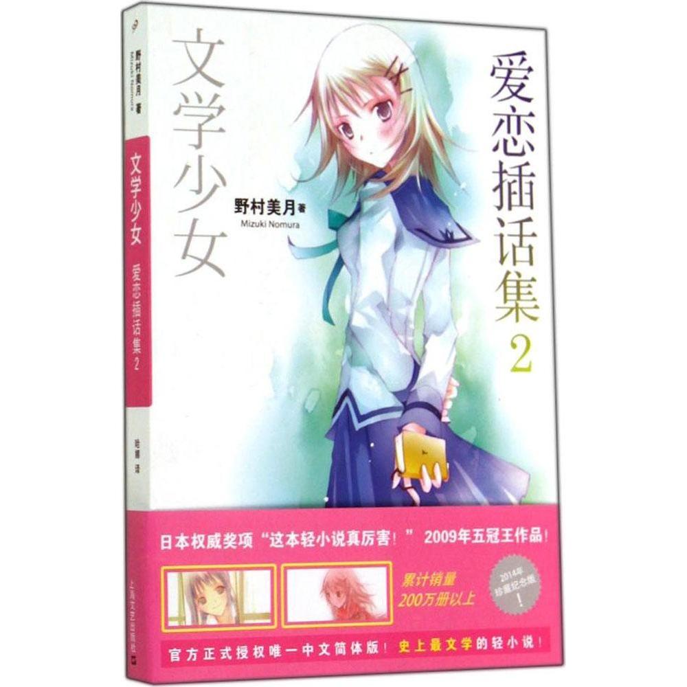【正版图书】文学少女爱恋插话集2日野村美月哈娜译艺术书籍上海文艺出版社