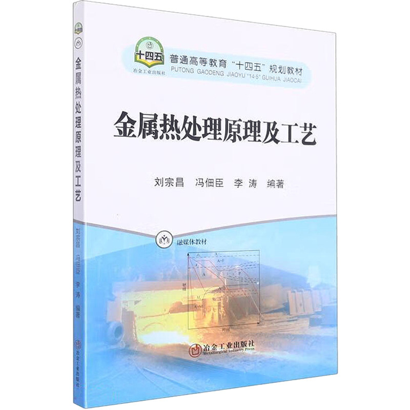【保正版】金属热处理原理及工艺李涛著刘宗昌冯佃臣刘宗昌冯佃臣李涛冶金工业出版社