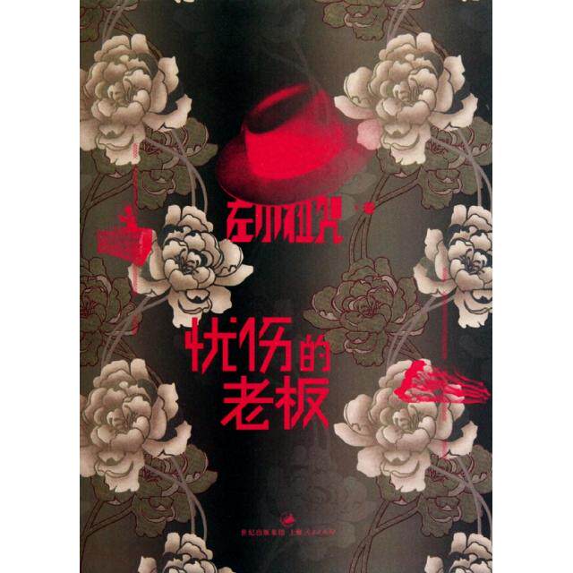 【正版书】忧伤的老板左小祖咒著9787208093973上海人民出版社