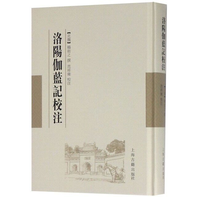 【保正版】洛阳伽蓝记校注北魏杨衒之著北魏杨衒之范祥雍注范祥雍校注上海古籍出版社9787532589340