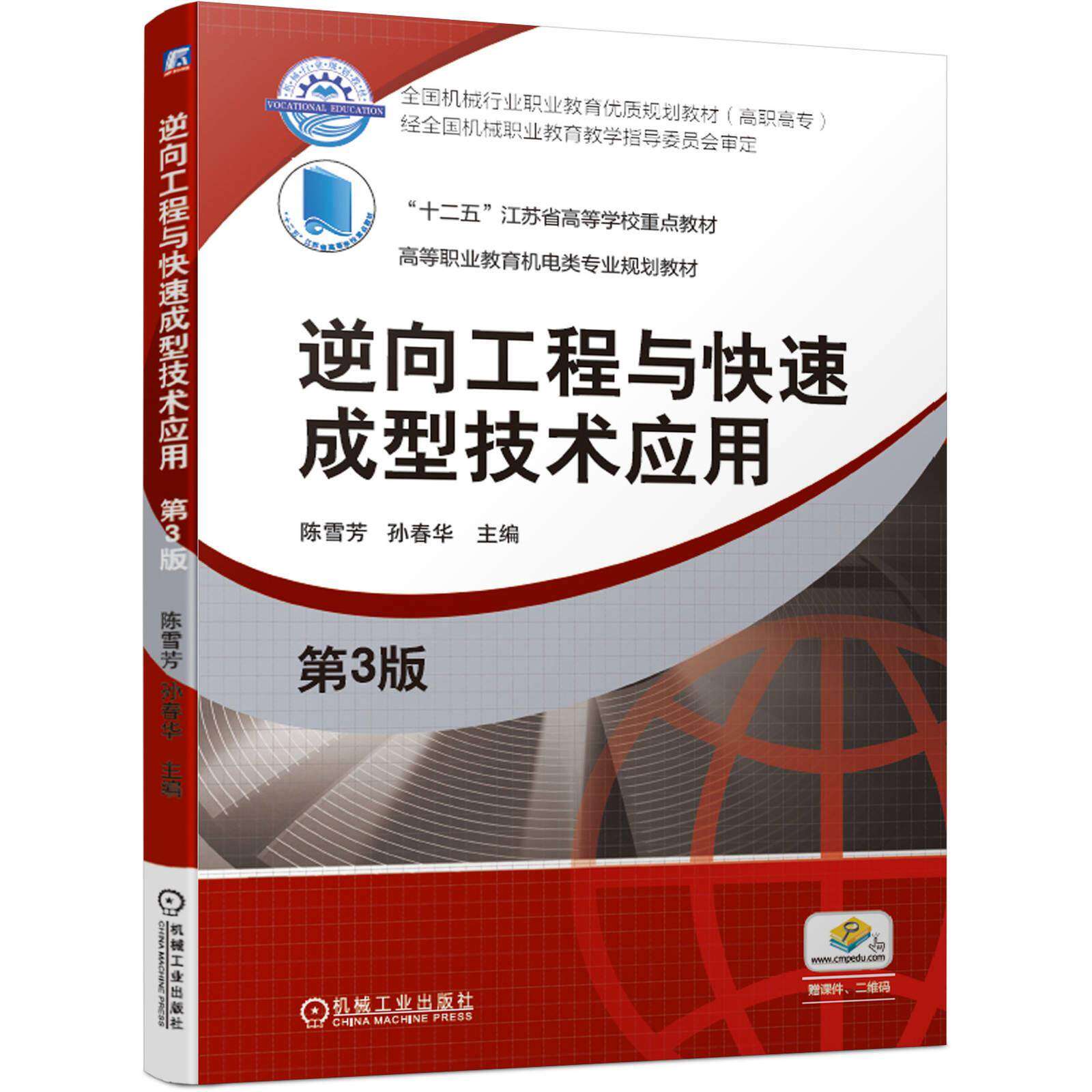 【正版书籍】逆向工程与快速成型技术应用陈雪芳孙春华机械工业出版社