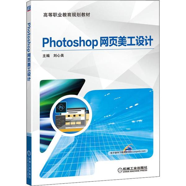 【保正版】Photoshop网页美工设计刘心美机械工业出版社9787111642169